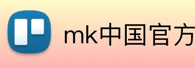 mk中国官方官网 Logo
